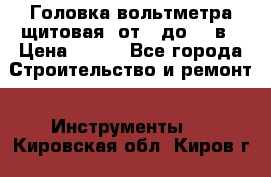 	 Головка вольтметра щитовая, от 0 до 300в › Цена ­ 300 - Все города Строительство и ремонт » Инструменты   . Кировская обл.,Киров г.